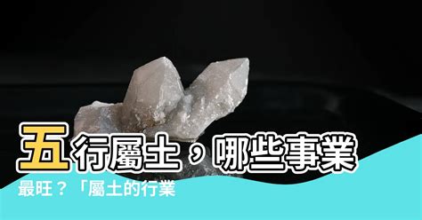 屬土行業|五行屬土的行業，有哪些？